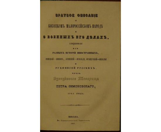 Симоновский Петр. Краткого описания в казацком малороссийском народе и о военных его делах (1765).