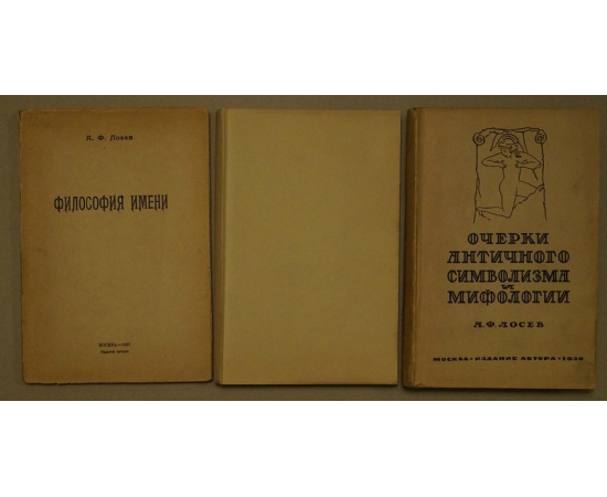 Лосев А.Ф. Комплект трех книг: 1) Очерки античного символизма и мифологии. Том 1.  2) Античный космос и современная наука.  3) Философия имени.