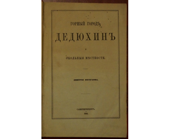 Петухов Д. Горный город Дедюхин и окольные местности.