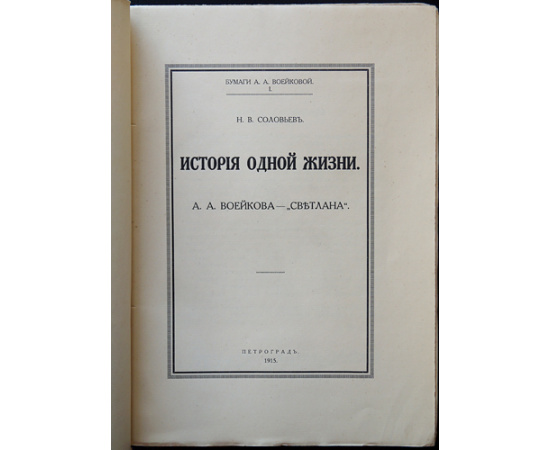 Соловьев Н.В. История одной жизни: А.А. Воейкова  Светлана. В двух томах