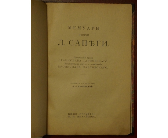 Сапега Л. Мемуары князя Л. Сапеги.