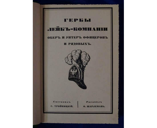 Гербы лейб-компании обер и унтер офицеров и рядовых.