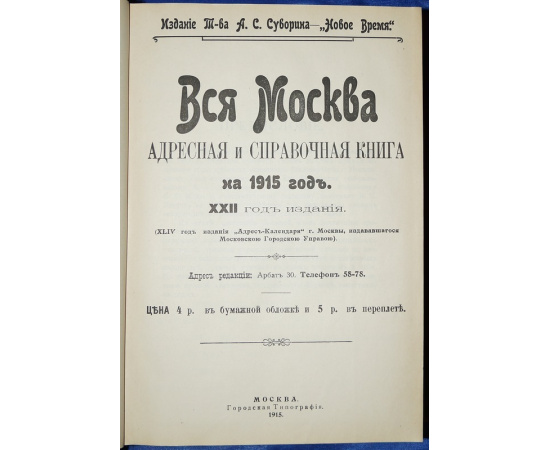 Вся Москва. Адресная и справочная книга на 1915 год