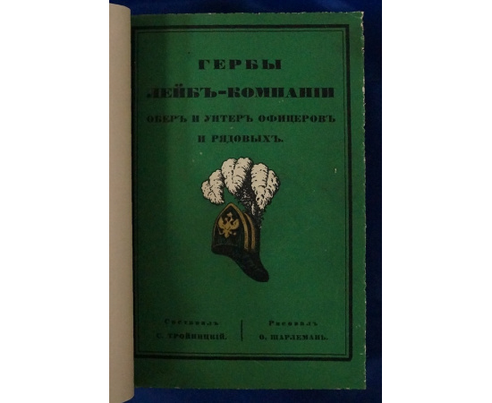 Гербы лейб-компании обер и унтер офицеров и рядовых.