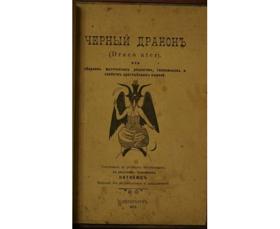 Нитибюс. Черный дракон (Draco ater), или сборник магических рецептов, талисманов и свойств драгоценных камней