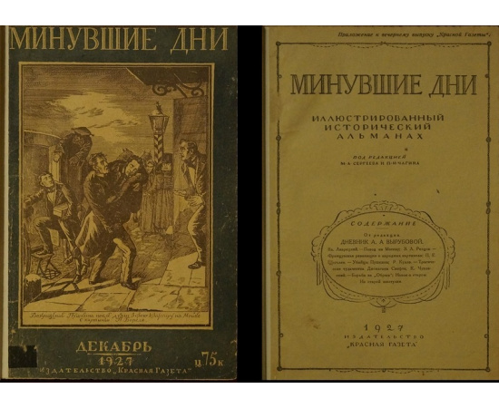 Минувшие дни. Иллюстрированный исторический альманах: Декабрь 1927.  Январь 1928.  Февраль 1928.  Март 1928.