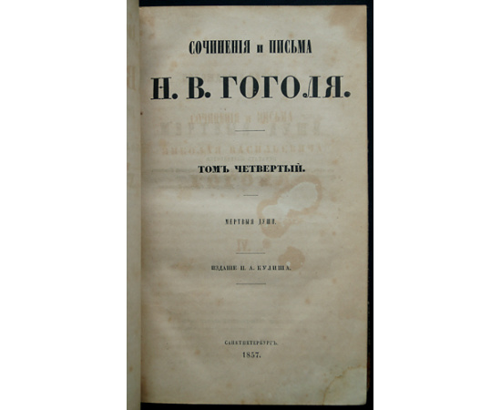 Гоголь Н.В. Сочинения и письма: В шести томах.