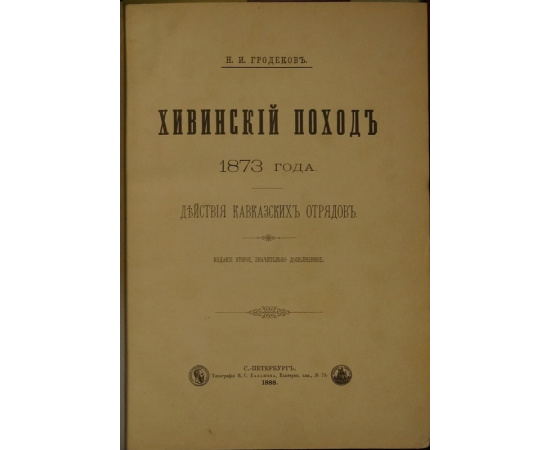 Гродеков Н.И. Хивинский поход 1873 г.: Действия кавказских отрядов.