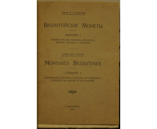 Толстой И.И., граф Византийские монеты. В девяти выпусках в трех переплетах