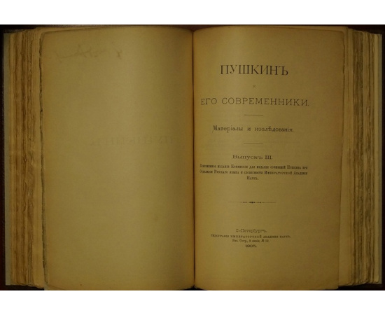 Пушкин и его современники. Материалы и исследования. В тридцати девяти выпусках в десяти томах.