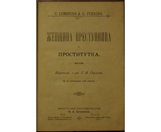 Ломброзо Ч. Женщина преступница и проститутка.
