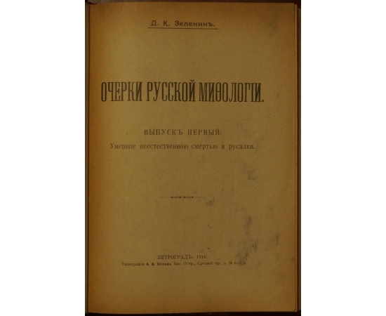 Зеленин Д.К. Очерки русской мифологии. Выпуск первый: Умершие неестественной смертью и русалки