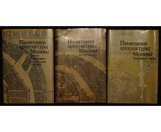 Памятники архитектуры Москвы в 10 книгах (полный комплект).