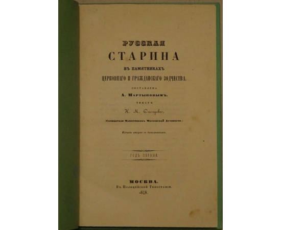 Русская старина в памятниках церковного и гражданского зодчества.
