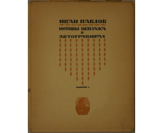 Павлов И., худ. Мотивы пейзажа в автогравюрах. Выпуск I