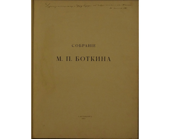 Собрание М.П. Боткина