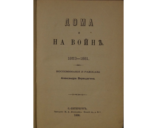 Верещагин А. Дома и на войне. 18531881. Воспоминания и рассказы
