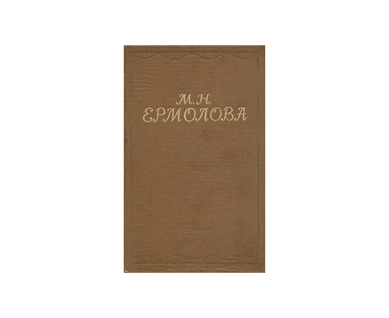 М. Н. Ермолова. Письма. Из литературного наследия. Воспоминания современников