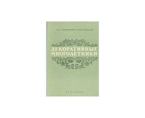 Декоративные многолетники