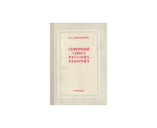 "Северный союз русских рабочих" и революционное рабочее движение 70-х годов XIX века в Петербурге