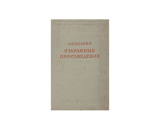 Л. О. Бланки. Избранные произведения