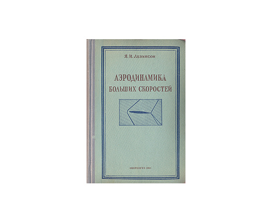 Аэродинамика больших скоростей