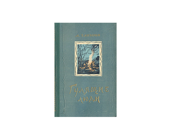 Гулящие люди