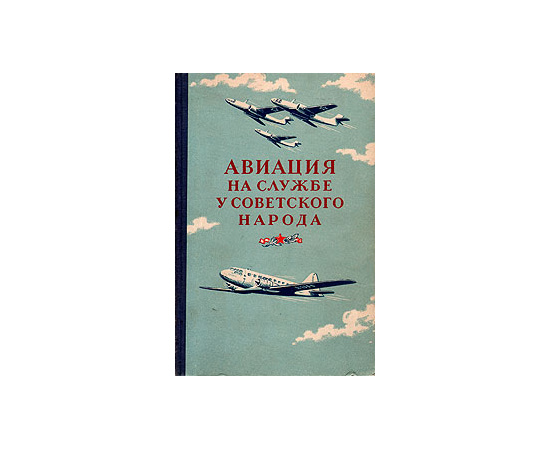 Авиация на службе у советского народа