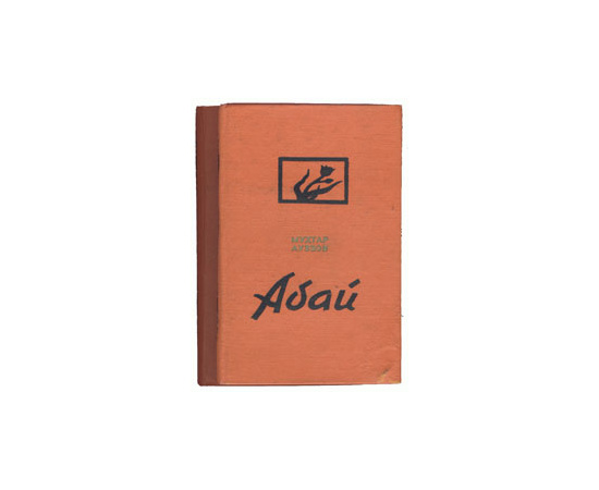 Абай. В двух книгах
