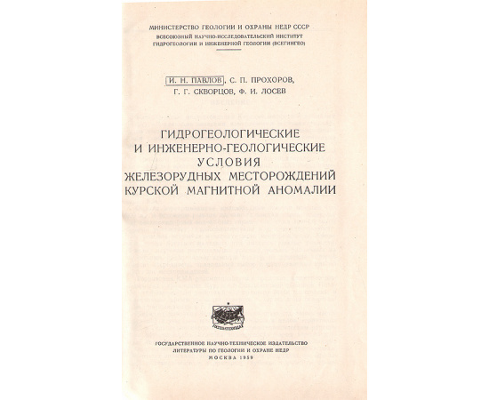 Гидрогеологические и инженерно-геологические условия КМА