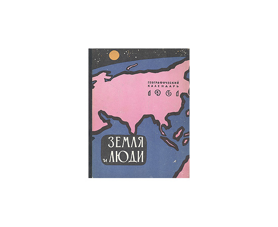 Земля и люди. Географический календарь. 1961