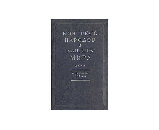 Конгресс народов в защиту мира. Вена. 12 - 19 декабря 1952 года