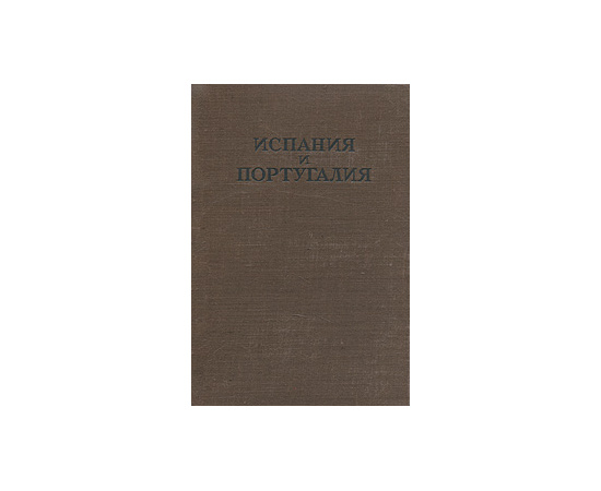 Испания и Португалия