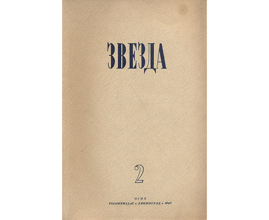 Журнал  "Звезда". Выпуск № 2, 1945 год