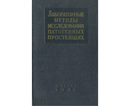 Лабораторные методы исследования патогенных простейших
