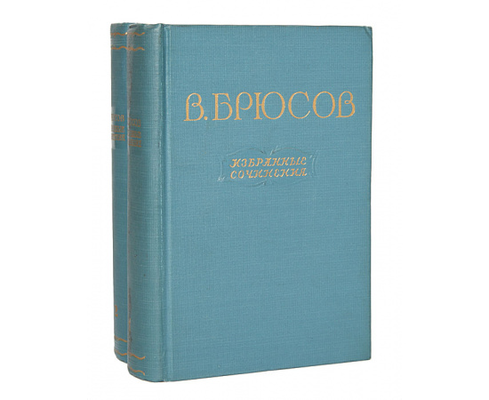 В. Брюсов. Избранные сочинения в 2 томах (комплект из 2 книг)