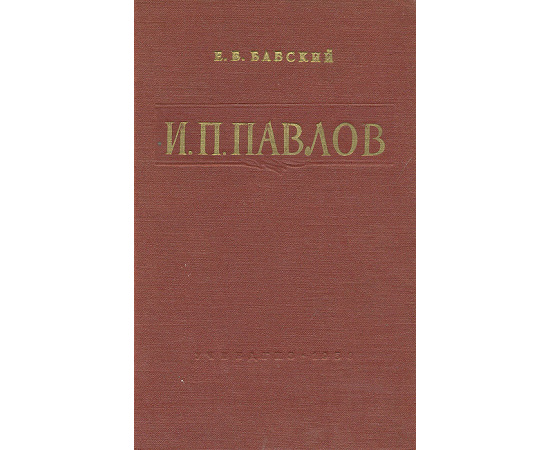 И. П. Павлов