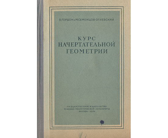 Курс начертательной геометрии