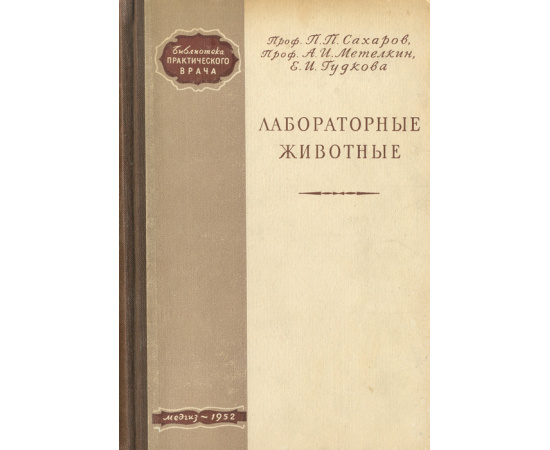 Лабораторные животные