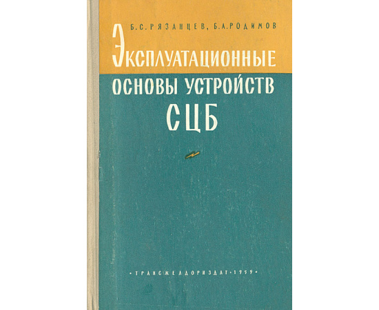 Эксплуатационные основы устройств СЦБ