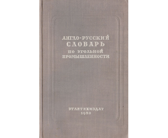 Англо-русский словарь по угольной промышленности