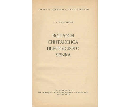 Вопросы синтаксиса персидского языка