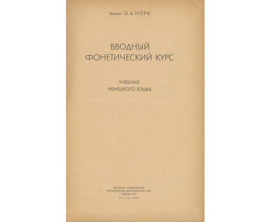 Вводный фонетический курс. Учебник немецкого языка