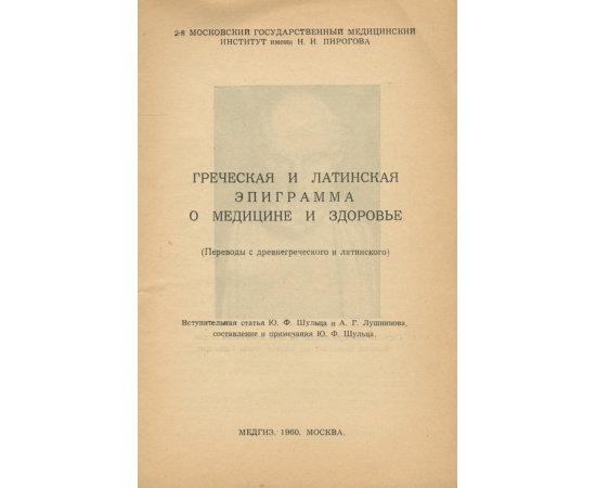 Греческая и латинская эпиграмма о медицине и здоровье