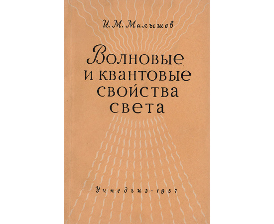 Волновые и квантовые свойства света в курсе физики Х класса