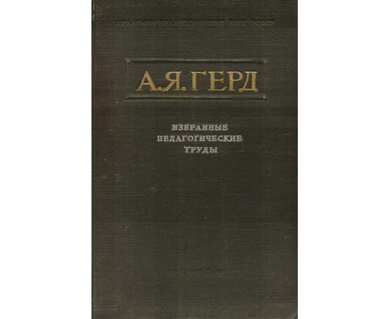 А. Я. Герд. Избранные педагогические труды