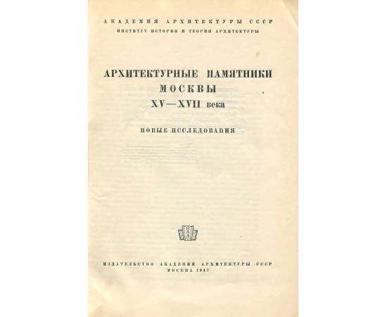 Архитектурные памятники Москвы. XV-XVII век