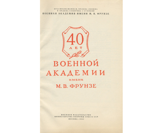 40 лет Военной Академии имени М. В. Фрунзе