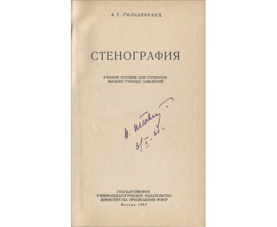 Стенография. Учебное пособие