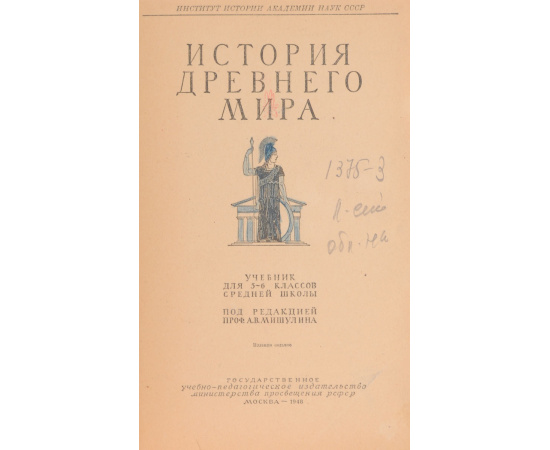 История древнего мира. 5-6 класс. Учебник — купить с доставкой по ...
